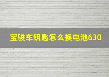 宝骏车钥匙怎么换电池630