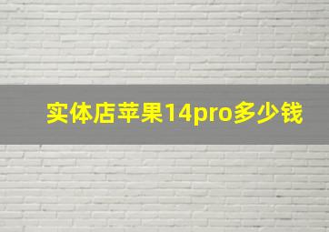 实体店苹果14pro多少钱