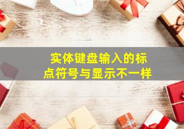 实体键盘输入的标点符号与显示不一样