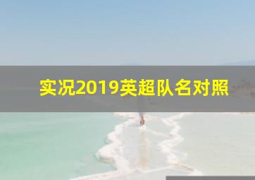 实况2019英超队名对照