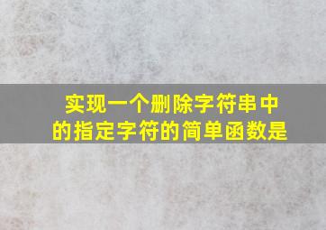 实现一个删除字符串中的指定字符的简单函数是