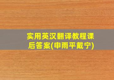 实用英汉翻译教程课后答案(申雨平戴宁)