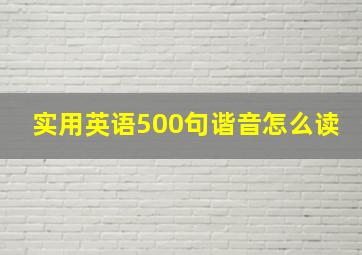 实用英语500句谐音怎么读