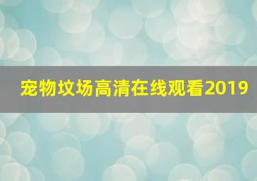 宠物坟场高清在线观看2019