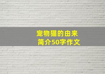 宠物猫的由来简介50字作文