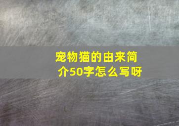 宠物猫的由来简介50字怎么写呀