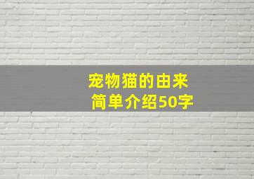 宠物猫的由来简单介绍50字