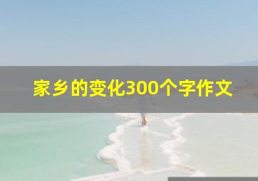 家乡的变化300个字作文