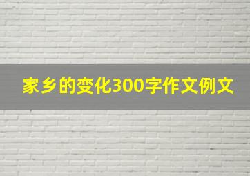 家乡的变化300字作文例文