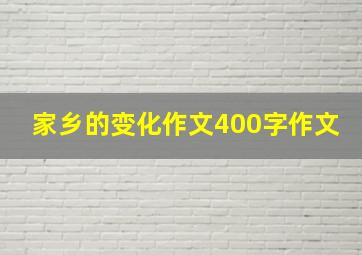 家乡的变化作文400字作文