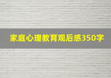 家庭心理教育观后感350字