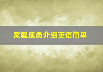 家庭成员介绍英语简单