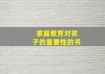 家庭教育对孩子的重要性的书