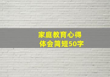 家庭教育心得体会简短50字