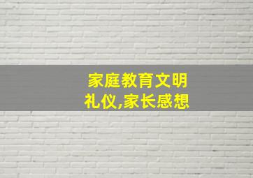 家庭教育文明礼仪,家长感想