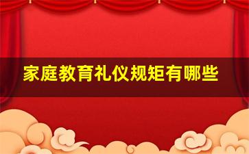 家庭教育礼仪规矩有哪些