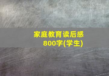 家庭教育读后感800字(学生)