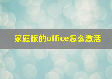 家庭版的office怎么激活