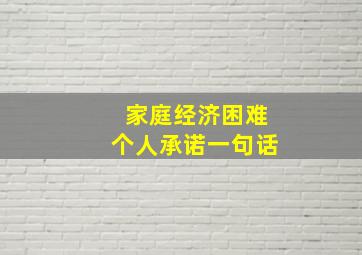 家庭经济困难个人承诺一句话