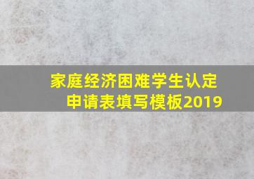 家庭经济困难学生认定申请表填写模板2019