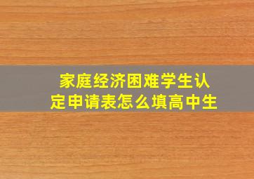 家庭经济困难学生认定申请表怎么填高中生