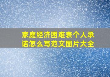 家庭经济困难表个人承诺怎么写范文图片大全