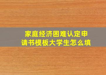 家庭经济困难认定申请书模板大学生怎么填