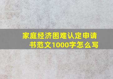 家庭经济困难认定申请书范文1000字怎么写