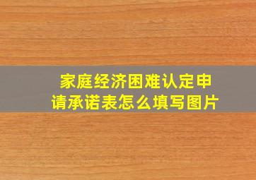 家庭经济困难认定申请承诺表怎么填写图片