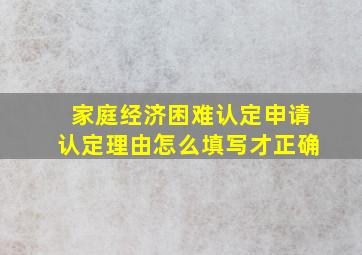 家庭经济困难认定申请认定理由怎么填写才正确