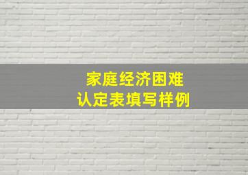 家庭经济困难认定表填写样例