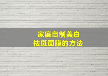 家庭自制美白祛斑面膜的方法