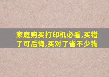 家庭购买打印机必看,买错了可后悔,买对了省不少钱