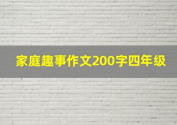 家庭趣事作文200字四年级