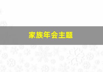 家族年会主题