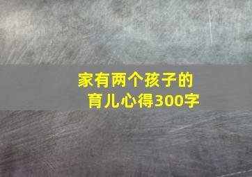 家有两个孩子的育儿心得300字