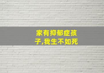 家有抑郁症孩子,我生不如死