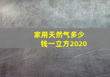 家用天然气多少钱一立方2020