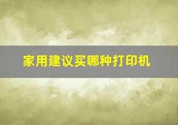 家用建议买哪种打印机