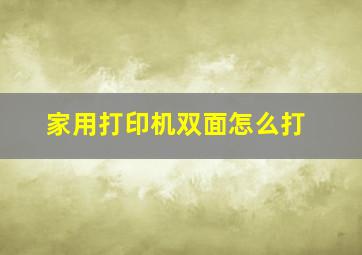 家用打印机双面怎么打