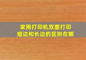 家用打印机双面打印短边和长边的区别在哪