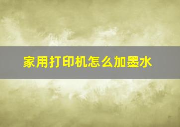 家用打印机怎么加墨水