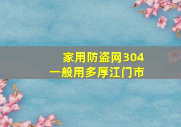 家用防盗网304一般用多厚江门市