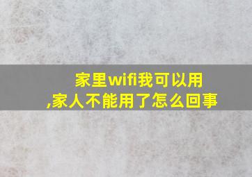 家里wifi我可以用,家人不能用了怎么回事