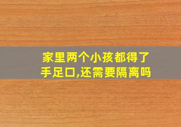 家里两个小孩都得了手足口,还需要隔离吗