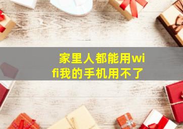 家里人都能用wifi我的手机用不了