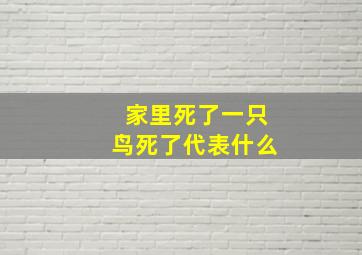 家里死了一只鸟死了代表什么