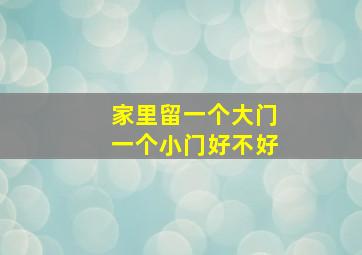 家里留一个大门一个小门好不好