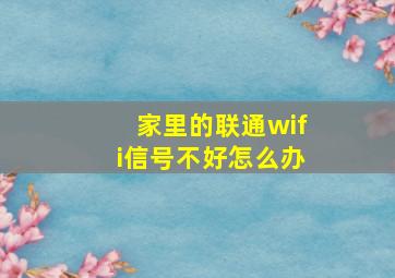 家里的联通wifi信号不好怎么办