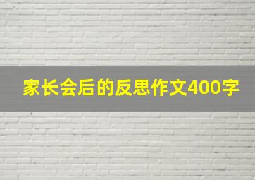 家长会后的反思作文400字